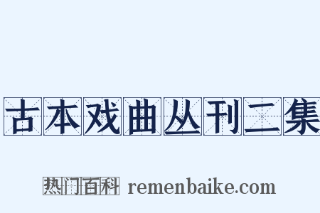古本戏曲丛刊二集是什么意思的图片